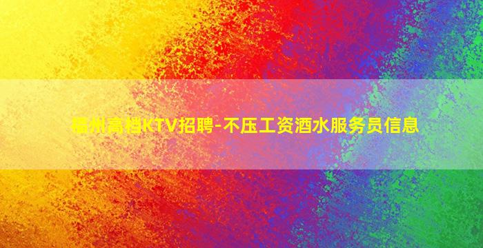 福州高档KTV招聘-不压工资酒水服务员信息